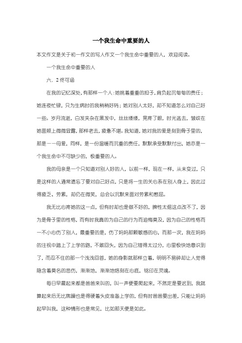 初中初一作文写人作文：一个我生命中重要的人