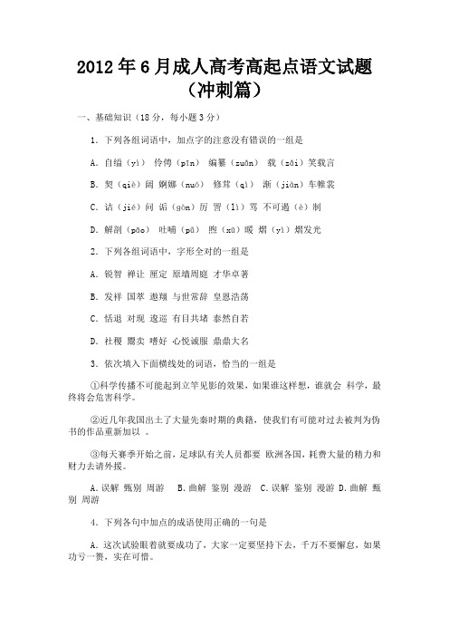 2012年6月成人高考高起点语文试题(冲刺篇)