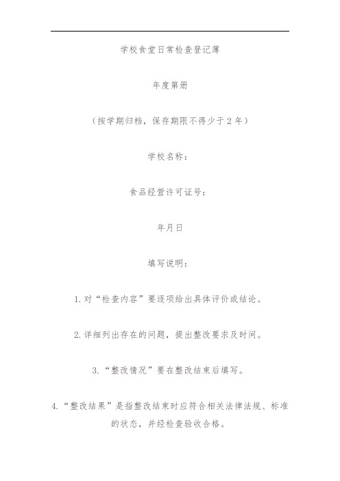 学校食堂日常检查登记表本薄