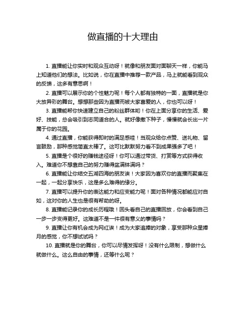 做直播的十大理由