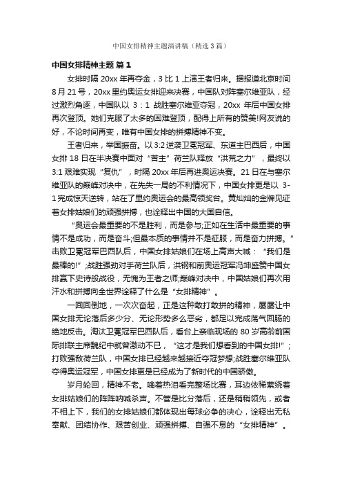 中国女排精神主题演讲稿（精选3篇）