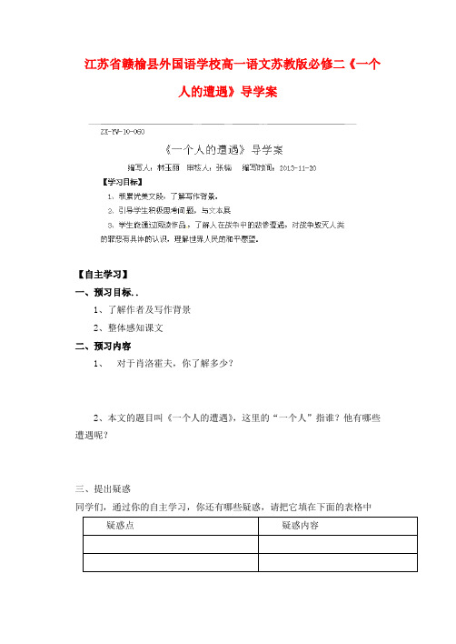 江苏省赣榆县外国语学校高中语文一个人的遭遇导学案 苏教版必修2