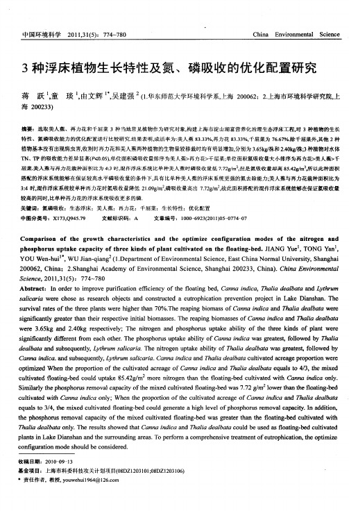 3种浮床植物生长特性及氮、磷吸收的优化配置研究