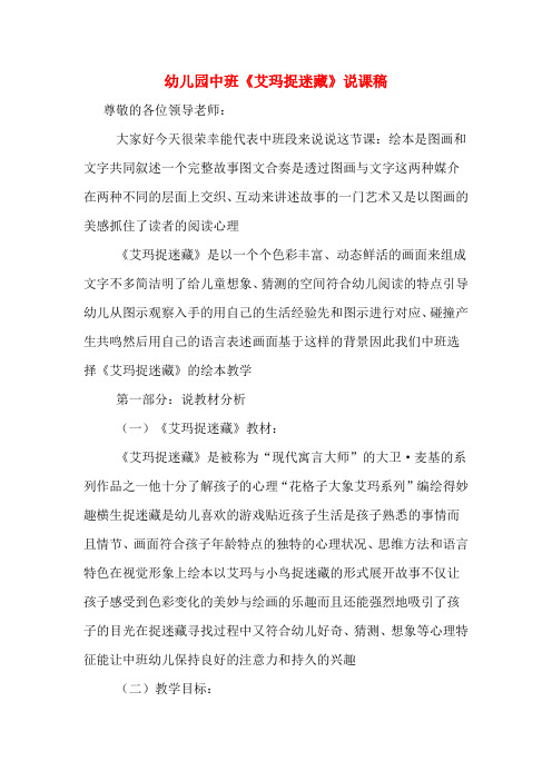 幼儿园中班《艾玛捉迷藏》说课稿