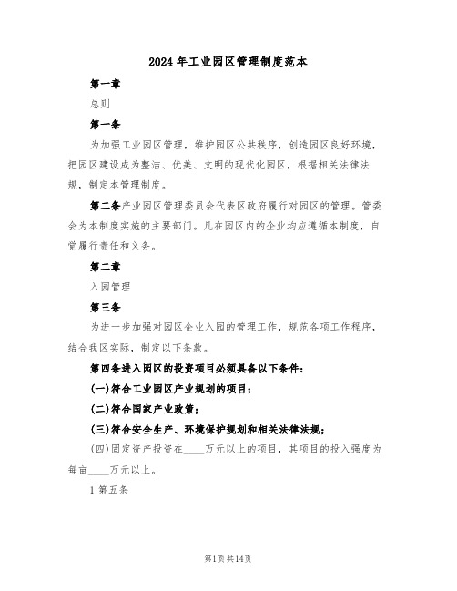 2024年工业园区管理制度范本(二篇)