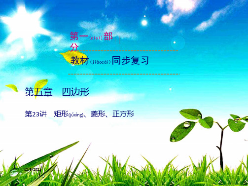 中考数学一轮优化复习 第一部分 教材同步复习 第五章 四边形 第23讲 矩形、菱形、正方形课件