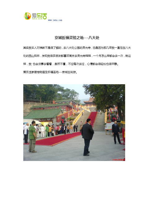 京城祈福灵验之地---八大处