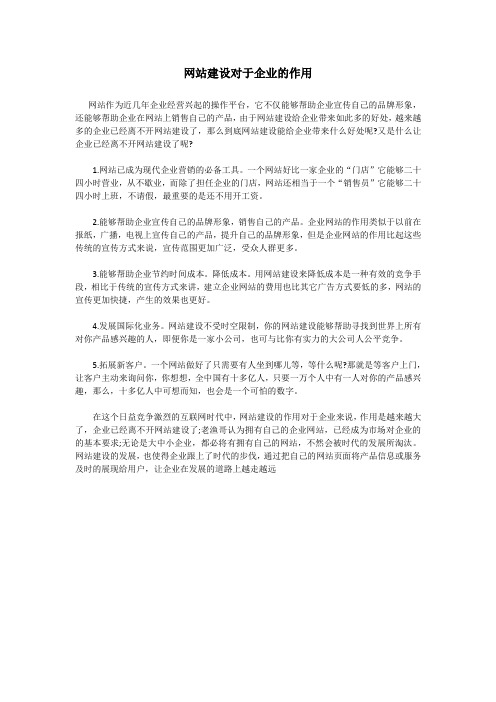 网站建设对于企业的作用