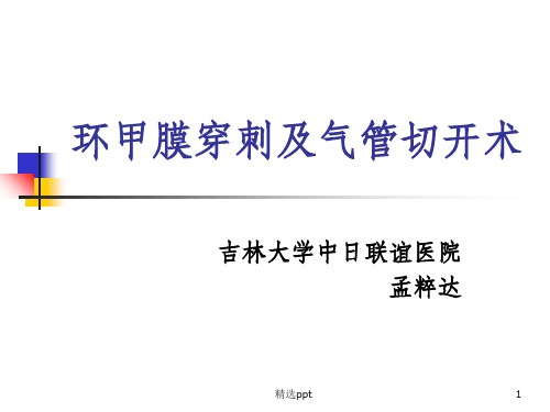 气管切开及环甲膜穿刺