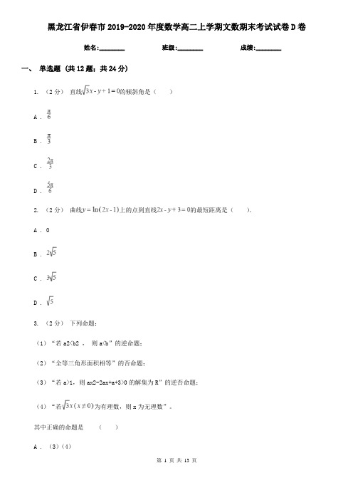 黑龙江省伊春市2019-2020年度数学高二上学期文数期末考试试卷D卷