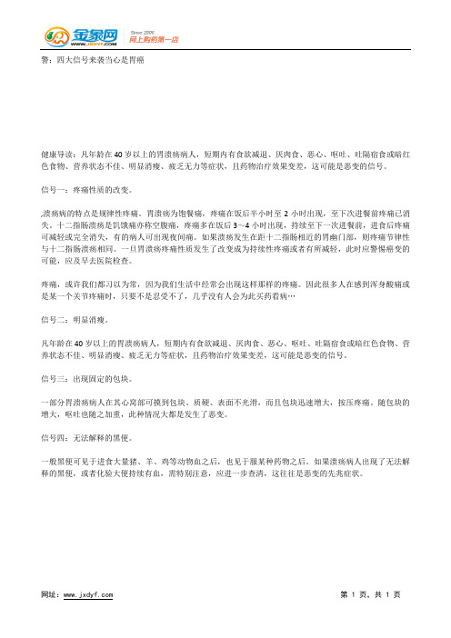 警：四大信号来袭当心是胃癌.docx