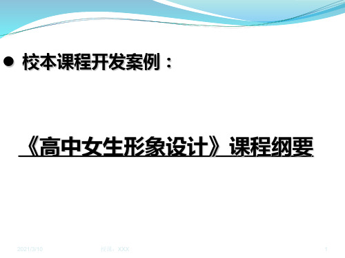 高中女生形象设计课程纲要PPT参考课件