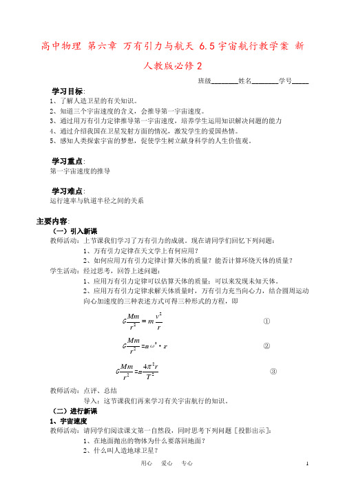 高中物理 第六章 万有引力与航天 6.5宇宙航行教学案 新人教版必修2