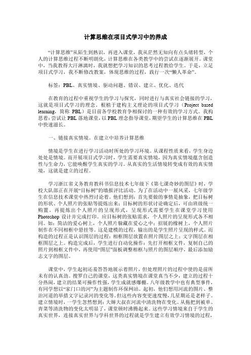 计算思维在项目式学习中的养成