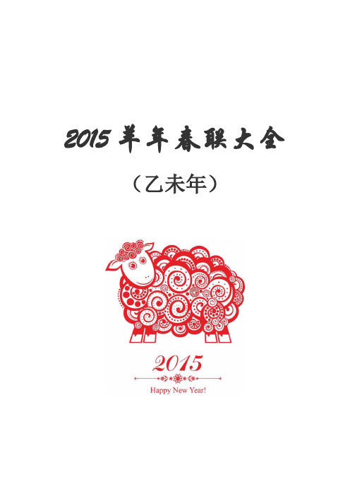 2015羊年春联大全