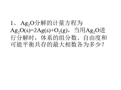 相图习题PPT课件