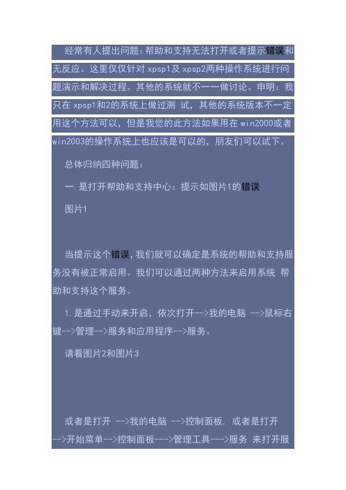 帮助和支持无法打开或者提示错误和无反应解决方法