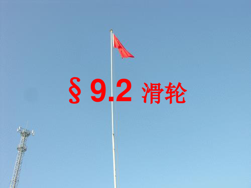 北师大版八年级物理下册PPT课件9.2 滑轮
