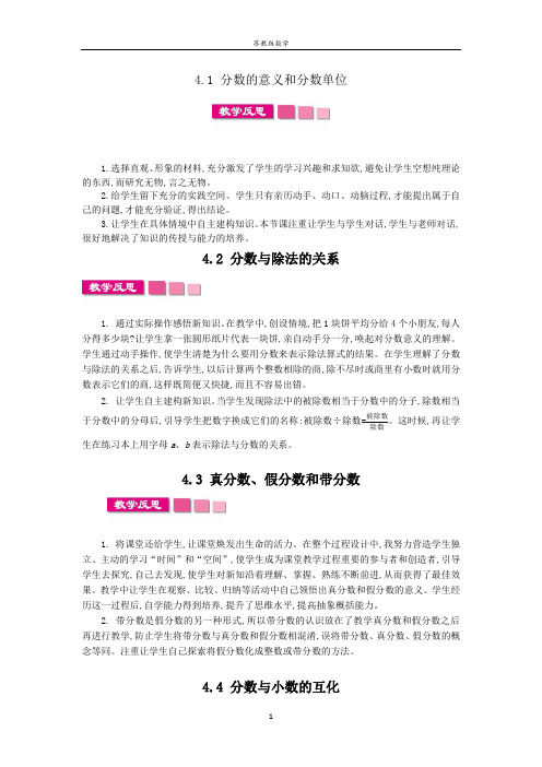 苏教版数学五年级下册第四单元 分数的意义和性质教学反思