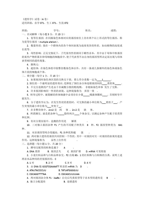 遗传学07年考试试卷