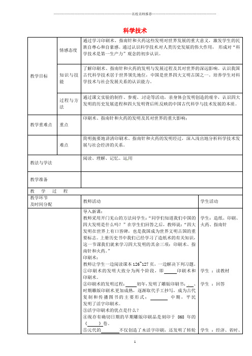 陕西省安康市紫阳县紫阳中学七年级历史下册 第21课 科学技术上名师教案 华东师大版