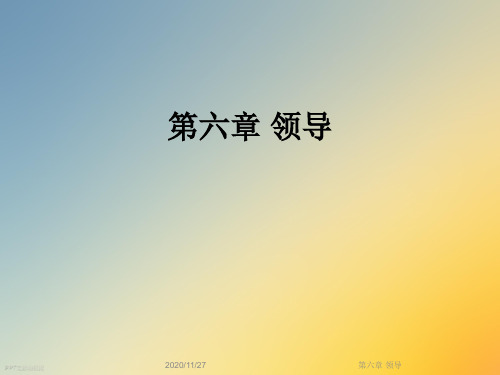 第六章 领导