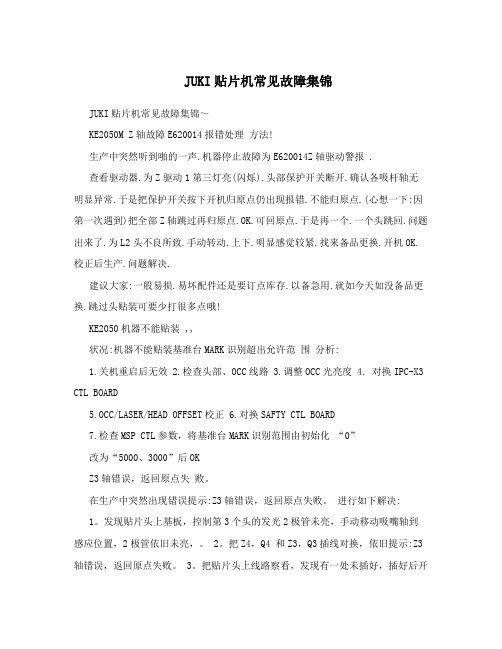 JUKI贴片机常见故障集锦