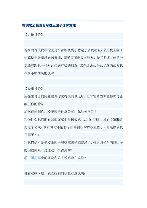 有关物质检查相对校正因子计算方法.