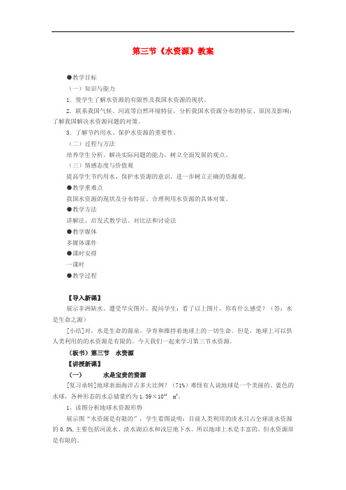 八年级地理上册 第三章 第三节 水资源教案 (新版)新人