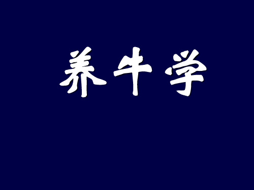 养牛学第3章 幼牛的饲养管理