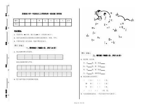 苏教版小学一年级语文上学期每周一练试题 附答案