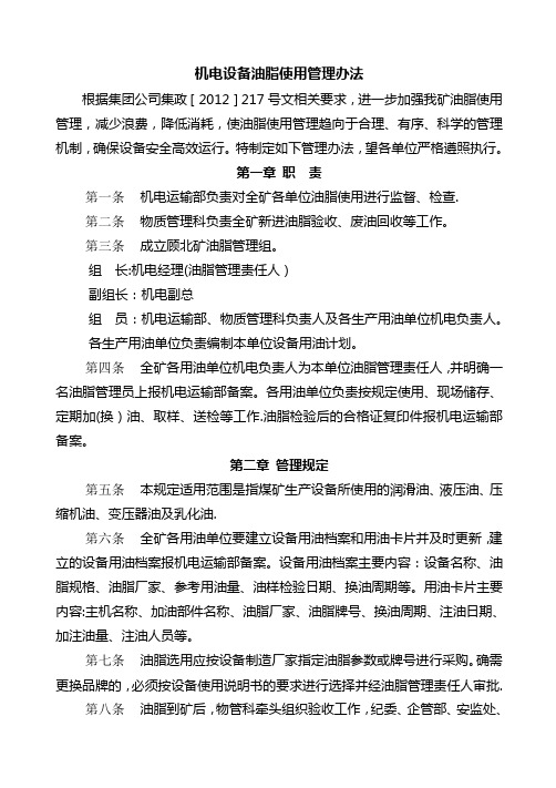 机电设备油脂使用管理办法【用心整理精品资料】