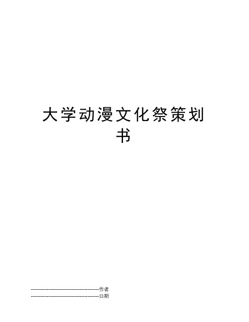 大学动漫文化祭策划书