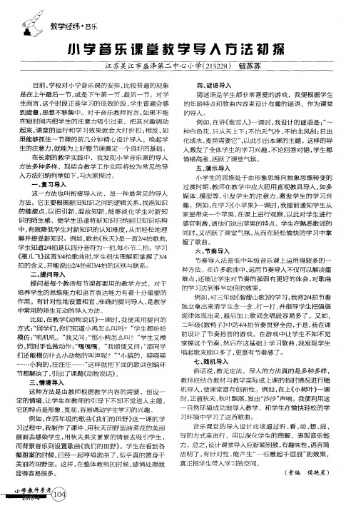 小学音乐课堂教学导入方法初探