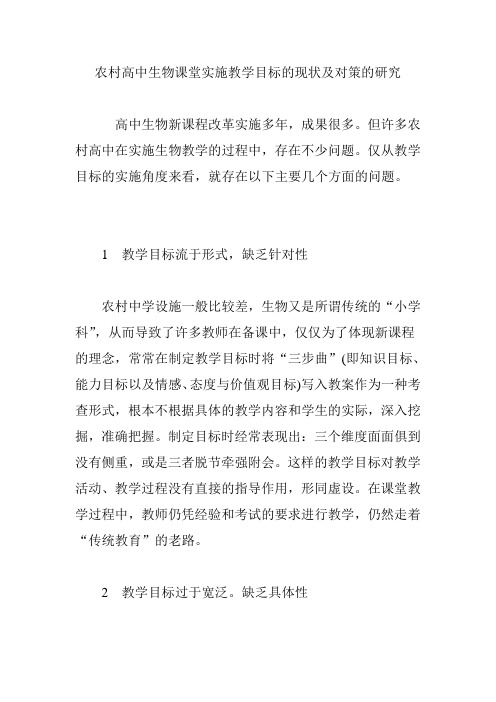 农村高中生物课堂实施教学目标的现状及对策的研究