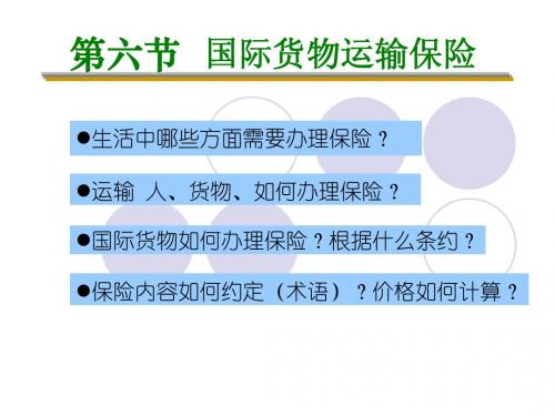 物流实务2-6 保险单据(汪洋)