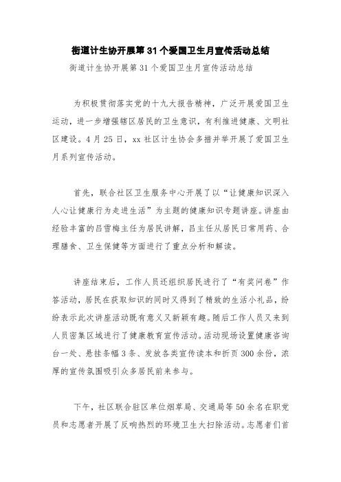 街道计生协开展第31个爱国卫生月宣传活动总结【精品范文】