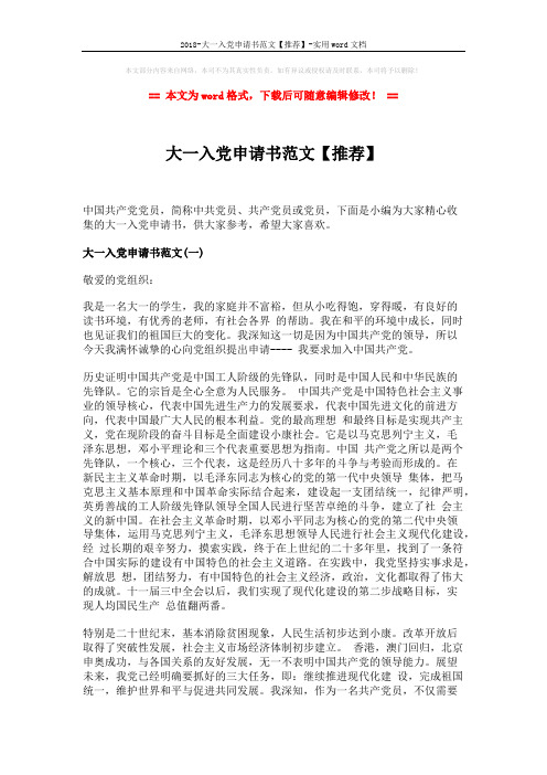 2018-大一入党申请书范文【推荐】-实用word文档 (4页)