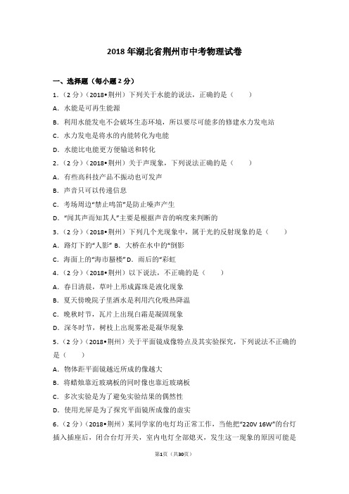 2018年湖北省荆州市中考物理试卷