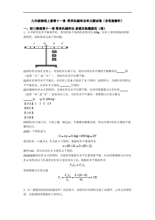 九年级物理上册第十一章 简单机械和功单元测试卷(含答案解析)