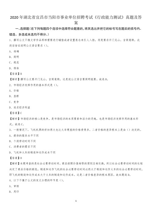 2020年湖北省宜昌市当阳市事业单位招聘考试《行政能力测试》真题及答案