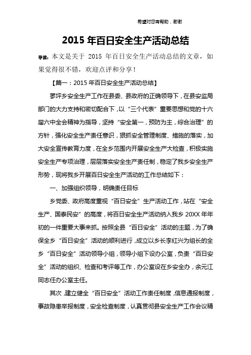 2015年百日安全生产活动总结