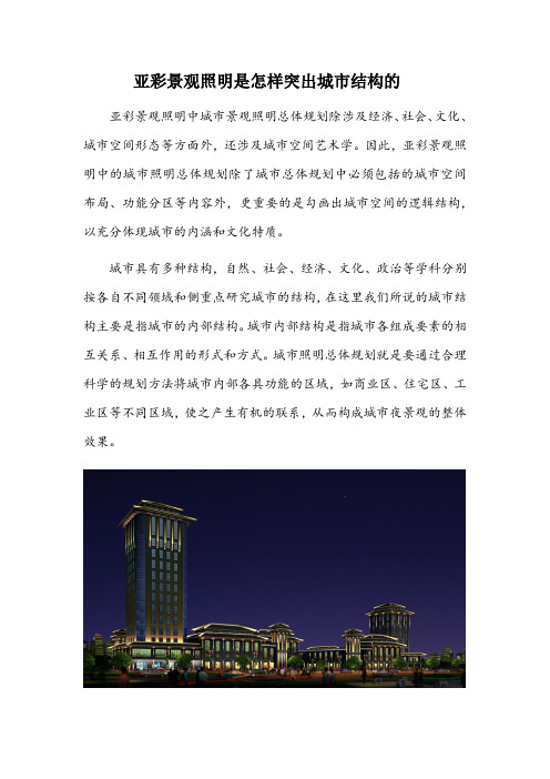 亚彩景观照明是怎样突出城市结构的