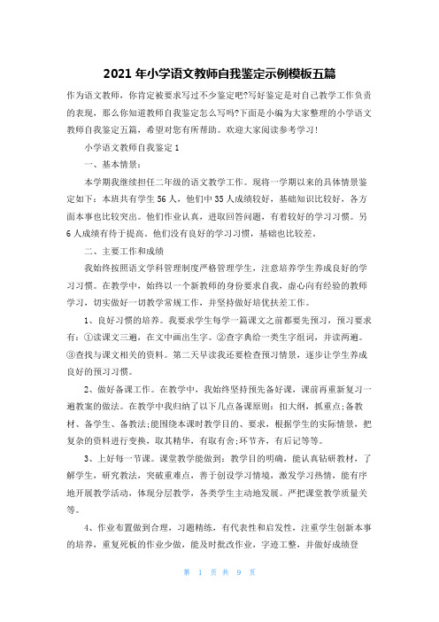2021年小学语文教师自我鉴定示例模板五篇