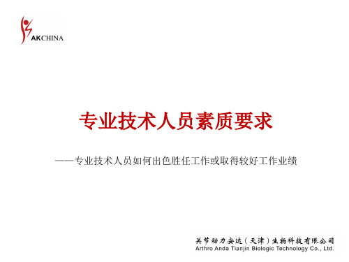 专业技术人员素质要求