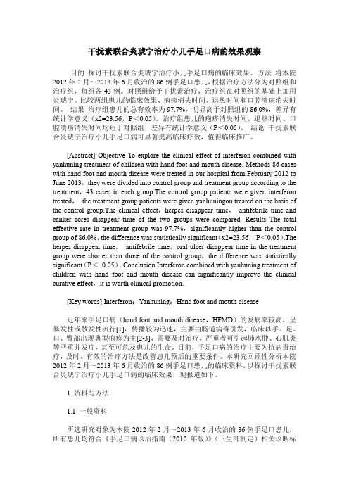 干扰素联合炎琥宁治疗小儿手足口病的效果观察