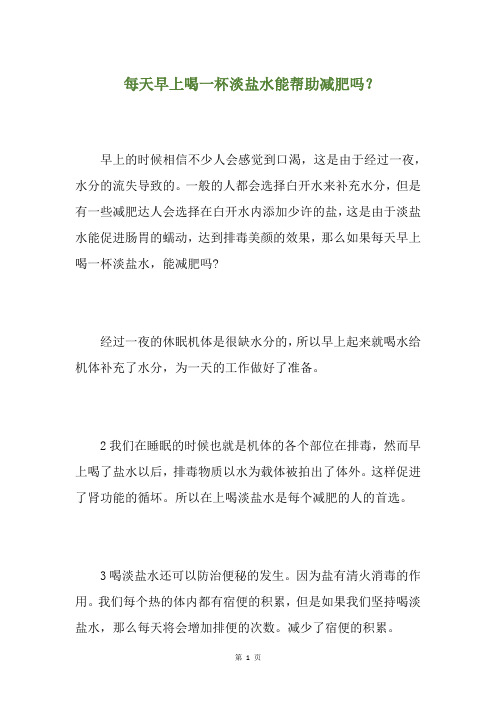 每天早上喝一杯淡盐水能帮助减肥吗？(养生小贴士)