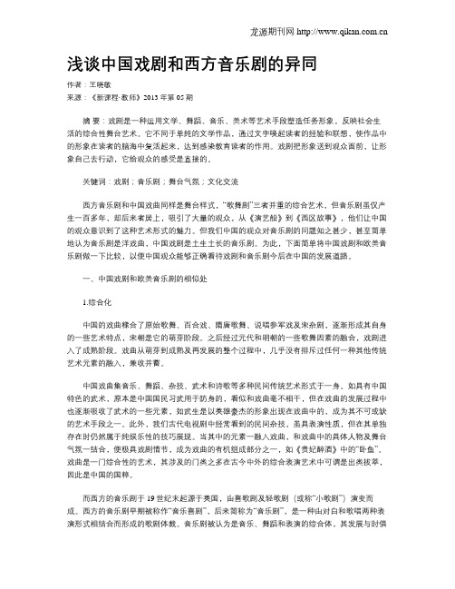 浅谈中国戏剧和西方音乐剧的异同