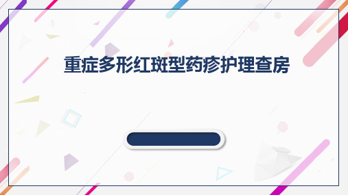 护理查房-重症多型红斑药疹PPT课件