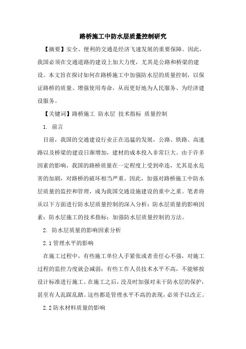 路桥施工中防水层质量控制研究